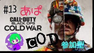 ［COD CW］＃13 あぱCOD(はーぽ、どみ)(5枠/3戦交代）参加型！初見様、概要欄読んで下せぇ！