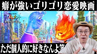 映画 『マイエレメント』感想 レビュー ネタバレなし 【ピクサー！起死回生になるか！？】