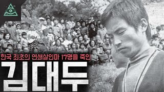 Download lagu 그는 진짜 범인이었나? 한국 최초의 연쇄살인마 김대두 mp3