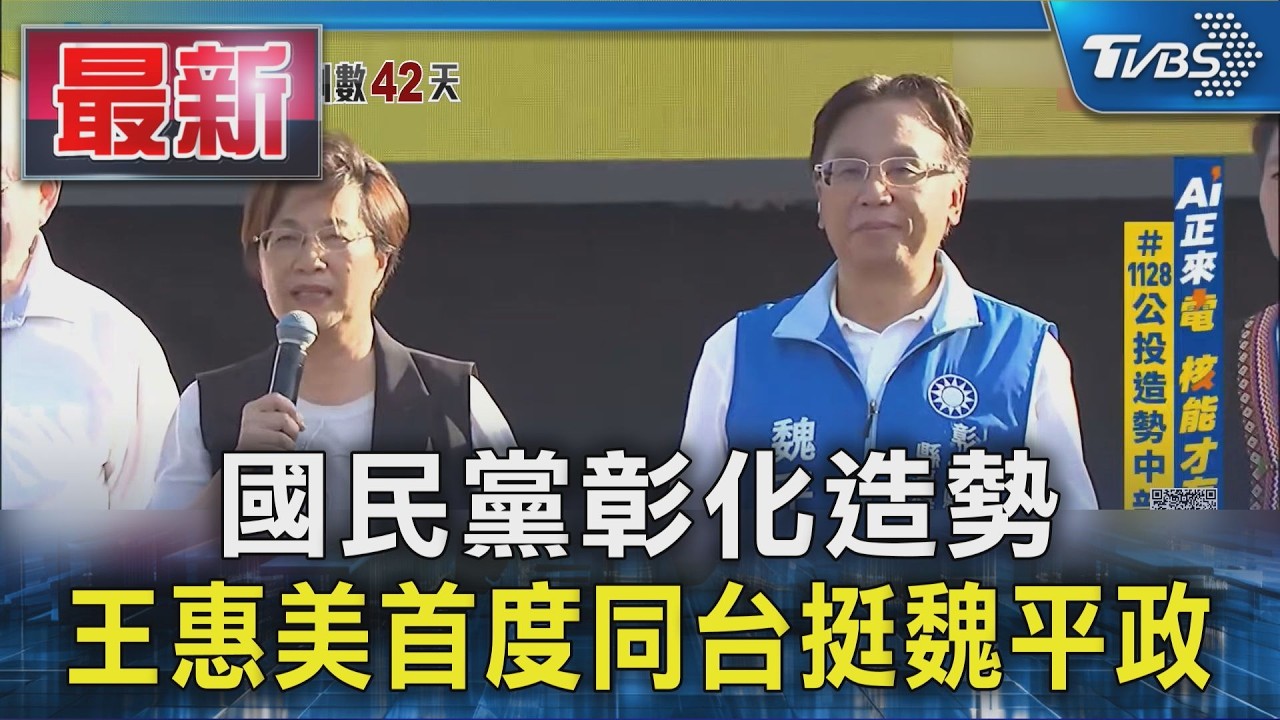 國民黨彰化造勢 王惠美首度同台挺魏平政｜TVBS新聞 @TVBSNEWS01