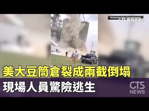美大豆筒倉裂成兩截倒塌　現場人員驚險逃生