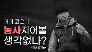 젊은이들이 농업에 도전해 볼만한 이유