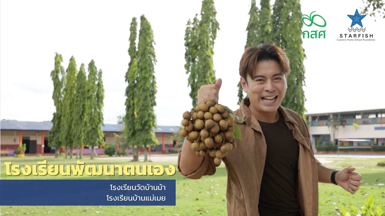 โรงเรียนพัฒนาตนเอง : โรงเรียนวัดบ้านม้า | โรงเรียนบ้านแม่เมย