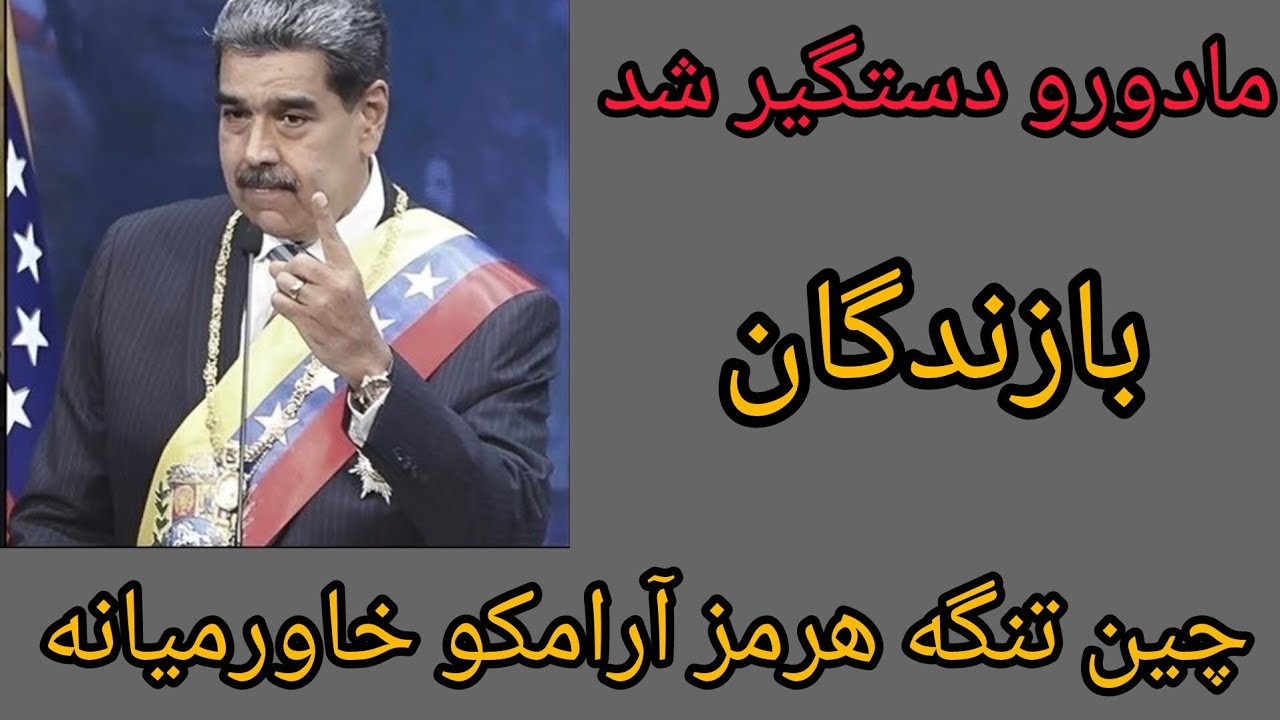 مادورو دستگیر شد ، بازندگان (چین تنگه هرمز آرامکو خاورمیانه) 