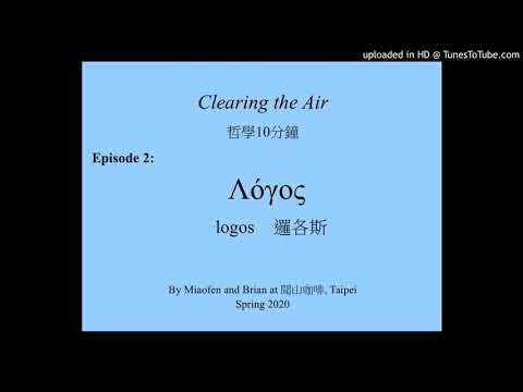 Ep02  Clearing the Air 哲學10分鐘