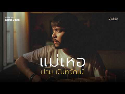 แม่เหอ - ปาม นันทวัฒน์【OFFICIAL MV】