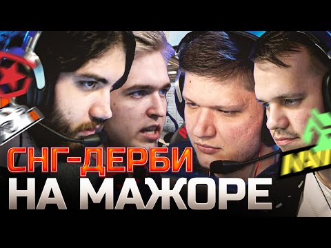 ЛЕГЕНДАРНОЕ СНГ ПРОТИВОСТОЯНИЕ НА МАЖОРЕ! NAVI VS VIRTUS PRO | GAMBIT VS ENTROPIQ