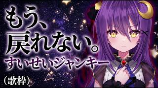 【#歌枠】ホロライブの星街すいせい曲難しすぎ😭少しずつだけど永遠歌い続けてうまくなりたい！！😂【若月とわ】#vtuber