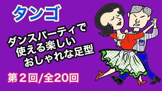 ダンスパーティで使える楽しいおしゃれな足型（社交ダンス・タンゴ）　第２回/全20回