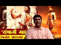 DESH DHARM PAR MITANE WALA Chhatrapati Sambhaji Maharaj JaiShivaji