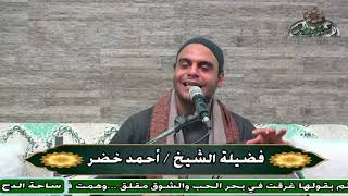 الشيخ – أحمد خضر (ما شممت الورد) (ساحة الدح)(2023)