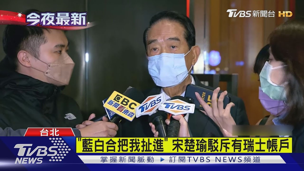 「藍白合把我扯進」 宋楚瑜駁斥有瑞士帳戶