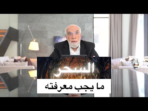 علامات السحر وما العلاج