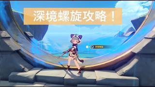 ［原神］深境螺旋攻略！初見さんも大歓迎✨️