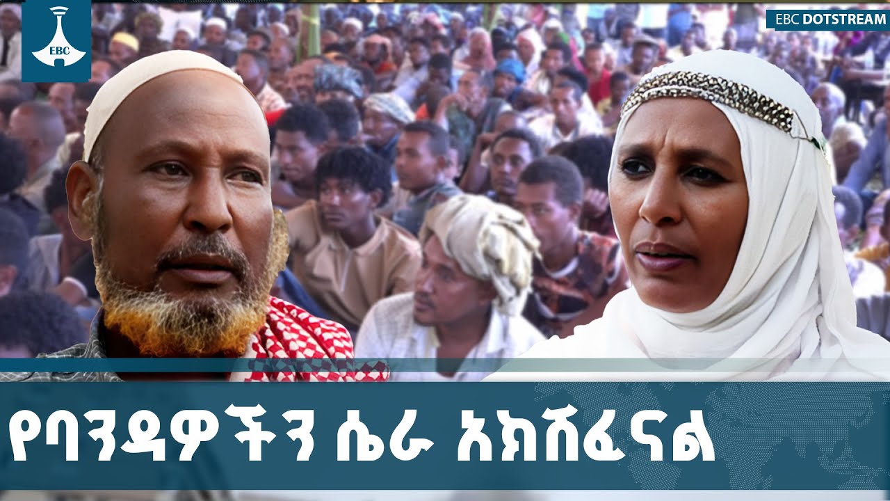 አብሮነትን ለመሸርሸር ከውስጥ እና ከውጭ የሚጠነሰሱ ሴራዎችን በአንድነት በማክሸፍ ?