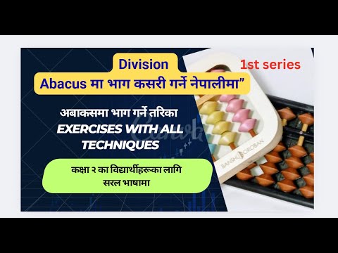 भागको लागि abacus प्रयोग गर्ने तरिका। Episode 6/6 1st Series exercises with all techniques #abacus
