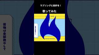 - ラブソングに祝杯を!歌ってみた!