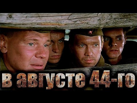 В АВГУСТЕ 44-го (2001)