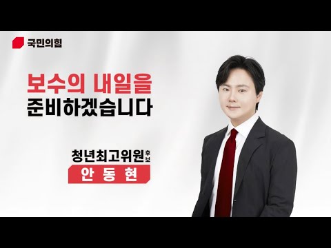 안동현 국민의힘 청년최고위원 후보
