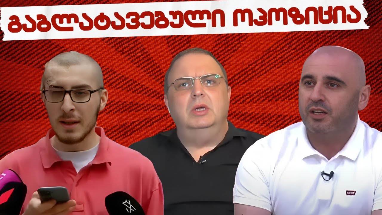 რატომ გაბლატავდა ოპოზიცია?! // #სამნი & co. /02.06.2025