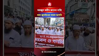 ‘ফয়জুল করীম জানেন নাকি, লাল জুলাইয়ের নায়ক আপনি’ | Daily Sakalbela