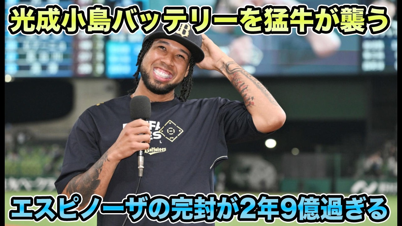 【これぞ2年9億】エスピノーザが110球5安打でプロ初完封炸裂!! 光成＆小島率いる獅子守備陣の隙を突く得点劇について【オリックスバファローズ】