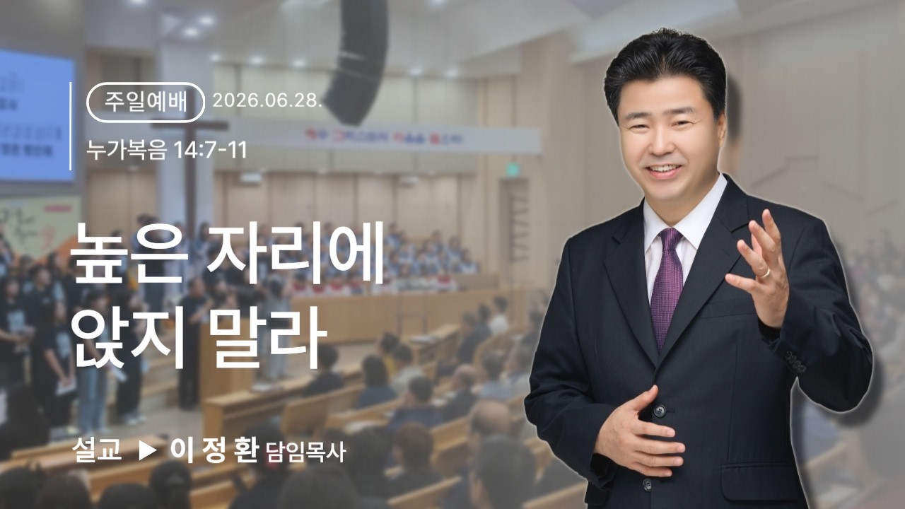 높은 자리에 앉지 말라