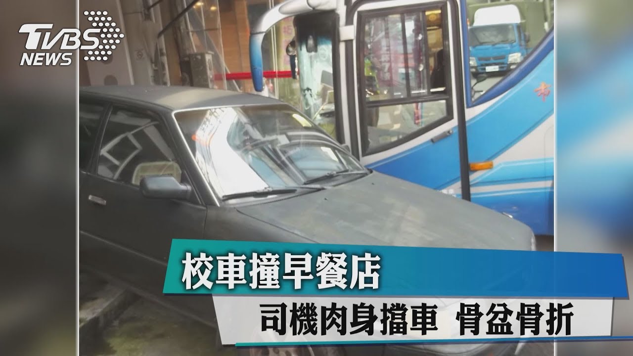 校車撞早餐店 司機肉身擋車骨盆骨折