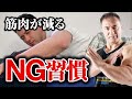 【筋トレ】筋肉を大きくしたいのにこの生活習慣をしてしまっている人は今すぐやめてください