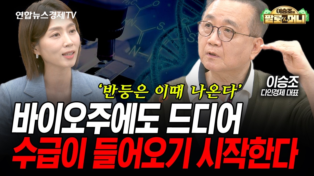바이오주에도 드디어 수급이 들어오기 시작한다 (이승조) | 팔로더머니 260513