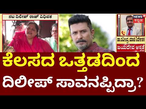 Kannada Actor Dileep Raj Passes Away | ದಿಲೀಪ್ ಸಾವು ಬಗ್ಗೆ ವೈದ್ಯರು ಹೇಳಿದ್ದೇನು? | Vidya