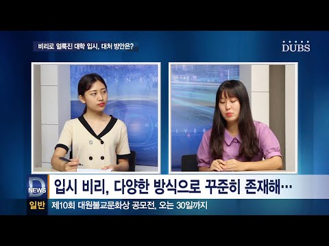 2019년 9월 25일 DUBS 뉴스센터