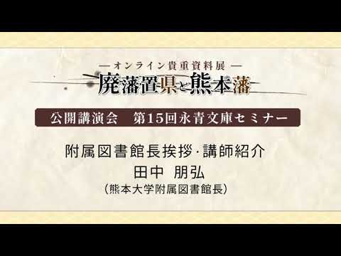 公開講演会　第15回永青文庫セミナー／田中 朋弘 附属図書館長挨拶・講師紹介
