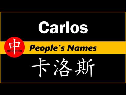 How to Say Your Name CARLOS in Chinese?