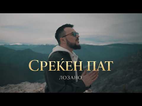 Lozano - Sreken Pat (2026)