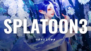 I wanna raise my rank, ウデマエを上げたい｜#splatoon3