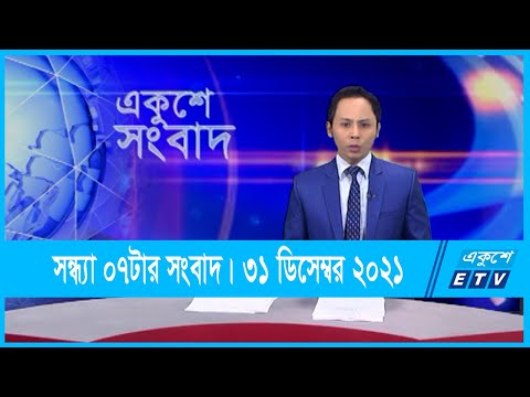 07 PM News || সন্ধ্যা ০৭টার সংবাদ || 31 December 2021 | ETV News