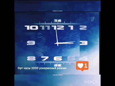 Часы первого канала 2000. Часы орт 1997. Орт час. Часы первый канал. Орт час.