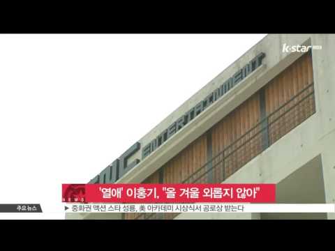 [생방송 스타뉴스] '열애 중' 이홍기, '올 겨울 외롭지 않게 돼'