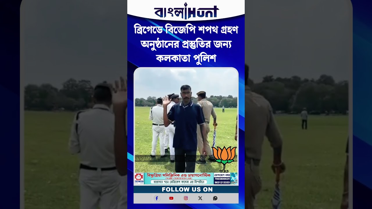 ব্রিগেডে বিজেপি শপথ গ্রহণ অনুষ্ঠানের প্রস্তুতির জন্য কলকাতা পুলিশ
