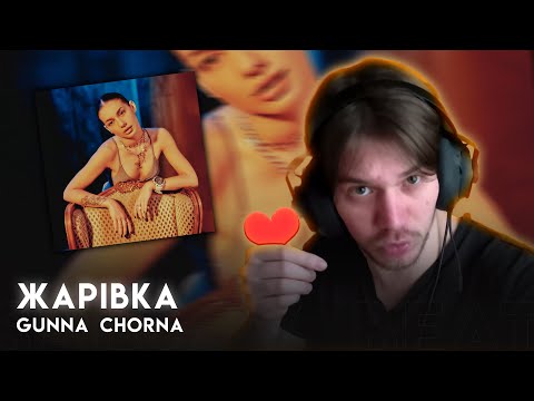 РЕАКЦІЯ І РОЗБІР | GUNNA CHORNA - ЖАРІВКА |