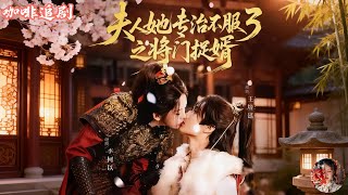 夫人她專治不服3之将门捉婿💕李柯以x王培延💕重生新婚夜，她當場改嫁京城第一紈絝🔥前世被坑到骨子裏，這一世謝棲月直接掀桌！搶親的紈絝世子？不裝了直接嫁！全京城都等着看笑話，結果她提槍進洞房，夫君秒變乖犬