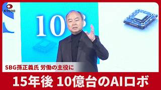 15年後、10億台のAIロボ SBG孫正義氏、労働の主役に