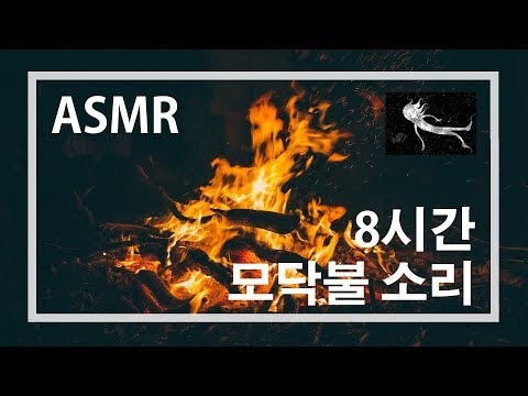 모닥불 asmr 8시간