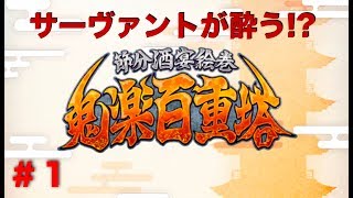 ＃１のんびりナギのFGO「鬼楽百重塔」実況＋坂田金時新モーション
