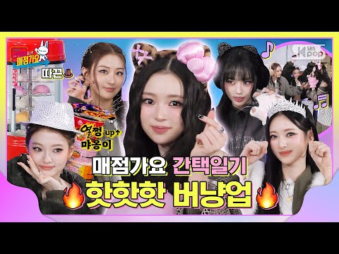 Who put catnip in the store? 🍃🔥 #AfterInkigayoMaejeomgayo EP.23 #MEOVV | SUB