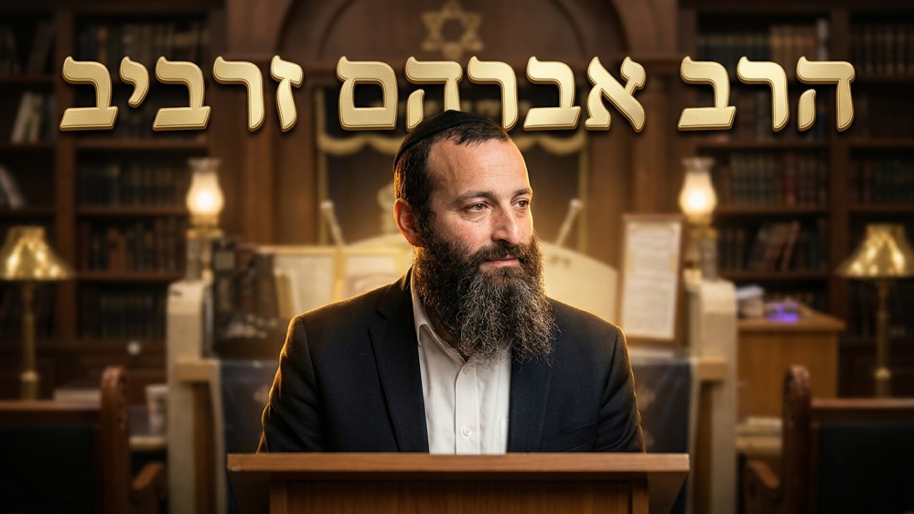 הרב אברהם זרביב התפילה שלכם לא נענית? אולי זה מה שחסר לכם