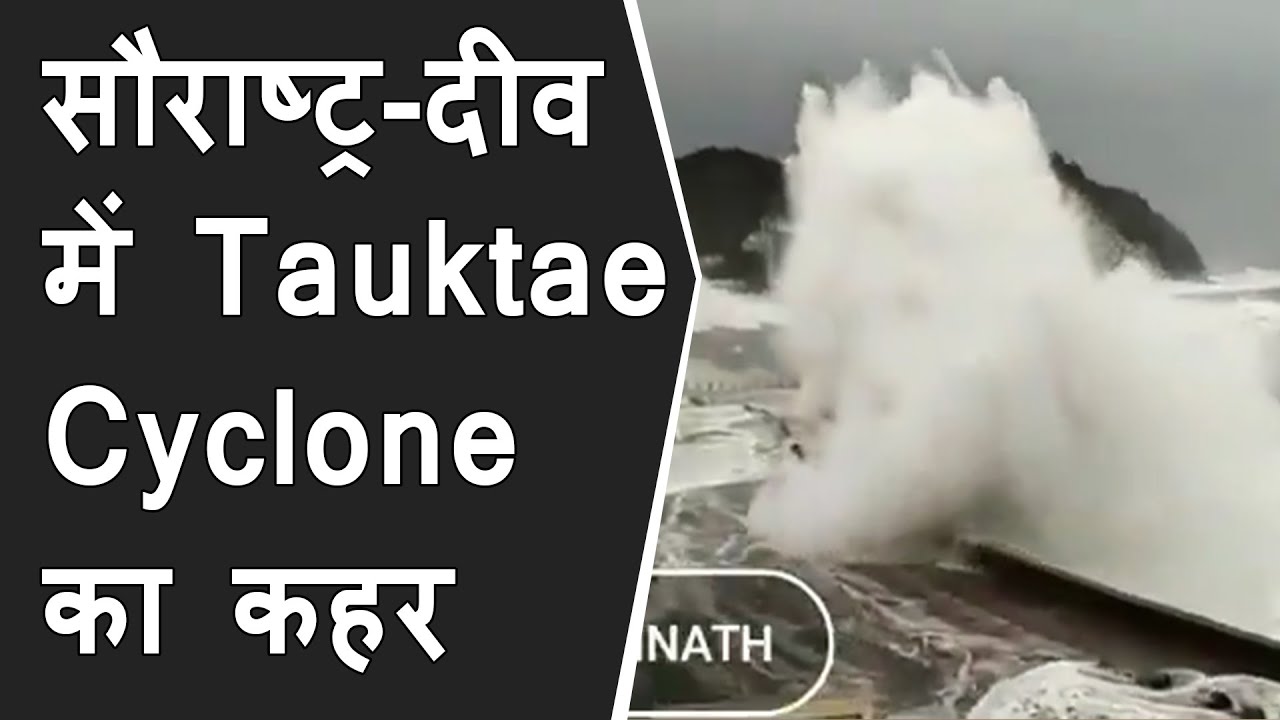 saurashtra-Diu में "TAUKTAE CYCLONE " का कहर | horrifying Water waves | Heavy wind throwing people