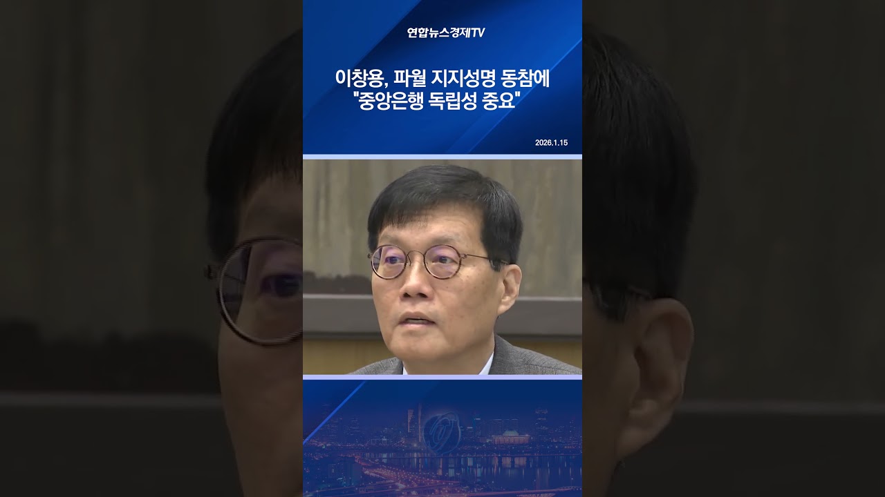 이창용, 파월 지지성명 동참에 "중앙은행 독립성 중요"