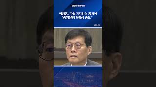 이창용, 파월 지지성명 동참에 "중앙은행 독립성 중요"
